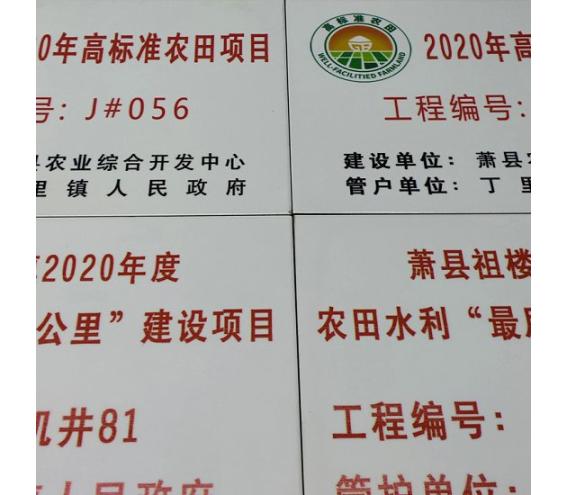 高标准农田建设磁砖公示牌 土地整理瓷砖公示牌尺寸-新野县